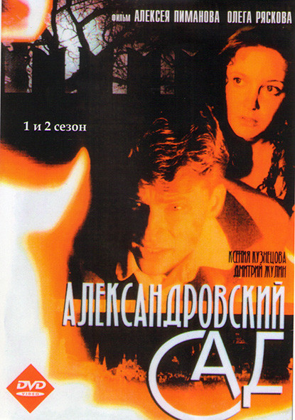 Александровский сад 1,2 Сезоны (22 серии) (2DVD)* на DVD