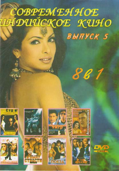 Современное индийское кино 5 Выпуск (Чужой / В пылу страсти / Суд совести / Бескомпромиссный / Размолвка / Бенгальский тигр / Поезд / Киллер) на DVD Современное индийское кино 5 Выпуск (Чужой / В пылу страсти / Суд совести / Бескомпромиссный / Размолвка / Бенгальский тигр / Поезд / Киллер) на DVD