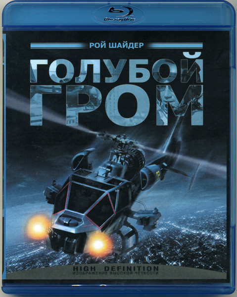 Голубой гром (Blu-ray) на Blu-ray