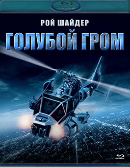 Голубой гром (Blu-ray)* на Blu-ray