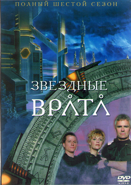 Звездные Врата ЗВ 1 (Первый Отряд) 6 Сезон (22 серии) (3DVD) на DVD Звездные Врата ЗВ 1 (Первый Отряд) 6 Сезон (22 серии) (3DVD) на DVD