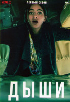 Изображение товара Дыши 1 Сезон (6 серий)