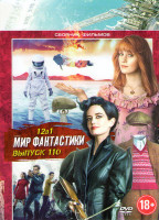 Изображение товара Мир фантастики 110 (Дом странных детей Мисс Перегрин / Сомнус / Стартрек Бесконечность / Поджечь Лондон / Фантазм 5 / Ночные стражи / Охотники за прив