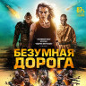 Безумная дорога (Blu-ray)* на Blu-ray