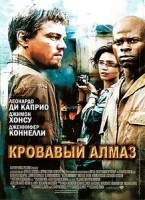 Изображение товара Кровавый алмаз