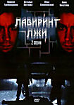 Изображение товара Лабиринт лжи (2 серии)