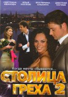 Изображение товара Столица греха 2 (17-32 серии)