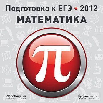 Подготовка к ЕГЭ 2012 Математика (PC CD)
