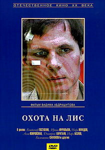 Охота на лис на DVD Охота на лис на DVD