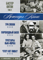 Изображение товара Бастер Китон 2 Том (Три эпохи / Пароходный Билл / Тротуары Нью Йорка / Что Нет пива)