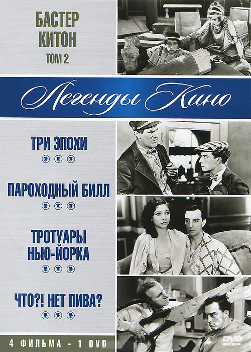 Бастер Китон 2 Том (Три эпохи / Пароходный Билл / Тротуары Нью Йорка / Что Нет пива) на DVD Бастер Китон 2 Том (Три эпохи / Пароходный Билл / Тротуары Нью Йорка / Что Нет пива) на DVD