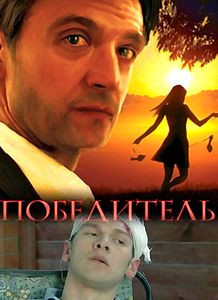 Победитель на DVD