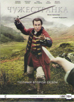 Изображение товара Чужестранка 2 Сезон (13 серий) (2 DVD)