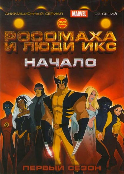 Росомаха и люди Икс Начало 1 Сезон (26 серий) на DVD