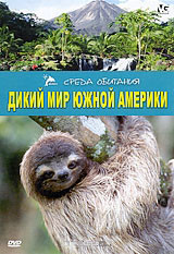 Дикий мир Южной Америки на DVD Дикий мир Южной Америки на DVD