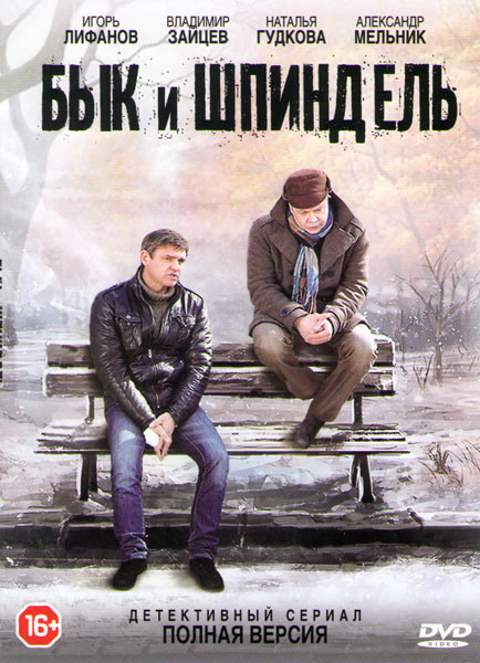 Бык и шпиндель (4 серии)* на DVD