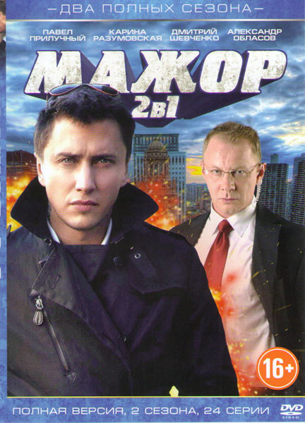 Мажор 1,2 (24 серии) на DVD Мажор 1,2 (24 серии) на DVD