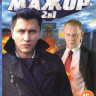 Мажор 1,2 (24 серии) на DVD