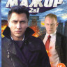 Мажор 1,2 (24 серии) на DVD Мажор 1,2 (24 серии) на DVD