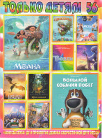Изображение товара Только детям 56 (Моана / Большой собачий побег / Синдбад Пираты семи штормов / Аисты / Тролли / Большой и добрый великан / Книга джунглей / Пит и его