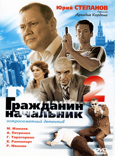Гражданин начальник 2 на DVD Гражданин начальник 2 на DVD