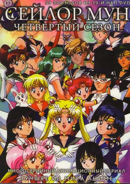 Сейлор Мун 4 Сезон (39 эпизодов) на DVD Сейлор Мун 4 Сезон (39 эпизодов) на DVD