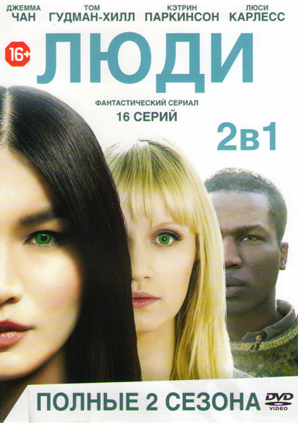 Люди 1,2 Сезоны (18 серий) на DVD Люди 1,2 Сезоны (18 серий) на DVD