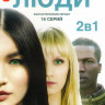 Люди 1,2 Сезоны (18 серий) на DVD Люди 1,2 Сезоны (18 серий) на DVD