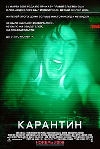 Карантин на DVD Карантин на DVD