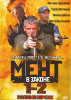Изображение товара Мент в законе 1,2