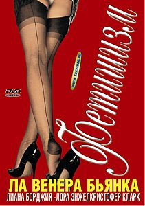 Фетешизм на DVD Фетешизм на DVD