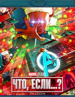 Изображение товара Что если 3 Сезона (26 серий) (3 Blu-ray)*
