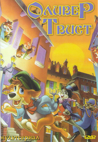 Оливер Твист (44 серии) на DVD Оливер Твист (44 серии) на DVD