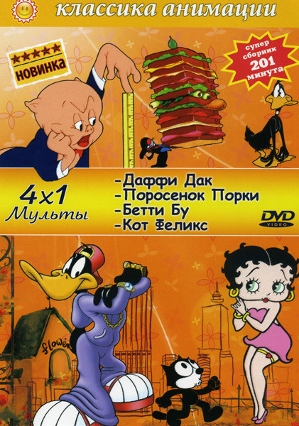 Классика анимации Мульты (Даффи Дак / Поросенок Порки / Бетти Бу / Кот Феликс) на DVD