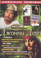 Изображение товара Джонни Депп (Плакса / Эдвард руки ножницы / Сонная лощина / Из ада / Мертвец / Жена астронавта / Шоколад / Пираты Карибского моря 1,2,3 Что гложет Гил