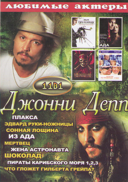 Джонни Депп (Плакса / Эдвард руки ножницы / Сонная лощина / Из ада / Мертвец / Жена астронавта / Шоколад / Пираты Карибского моря 1,2,3 Что гложет Гил на DVD Джонни Депп (Плакса / Эдвард руки ножницы / Сонная лощина / Из ада / Мертвец / Жена астронавта / Шоколад / Пираты Карибского моря 1,2,3 Что гложет Гил на DVD