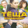 Теща командир (4 серии) на DVD Теща командир (4 серии) на DVD
