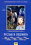 Руслан и Людмила  на DVD