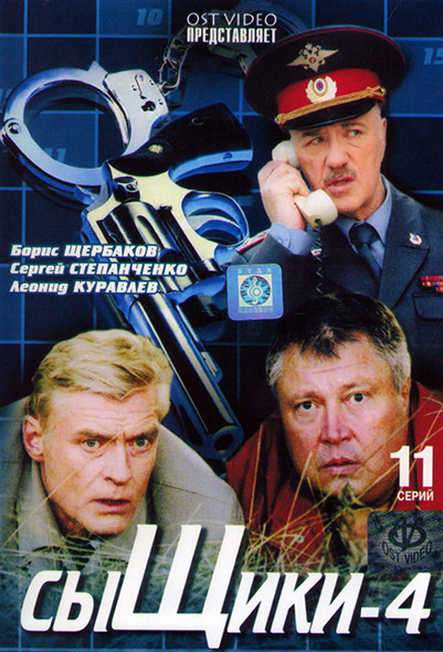 Сыщики 4 (12 серий) на DVD Сыщики 4 (12 серий) на DVD