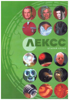 Изображение товара Лексс 2 Сезон (20 серий) (3DVD)