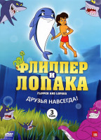 Изображение товара Флиппер и Лопака 3 Том (9-12 серии)