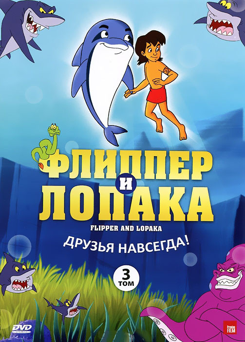 Флиппер и Лопака 3 Том (9-12 серии) на DVD Флиппер и Лопака 3 Том (9-12 серии) на DVD