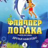Флиппер и Лопака 3 Том (9-12 серии) на DVD Флиппер и Лопака 3 Том (9-12 серии) на DVD