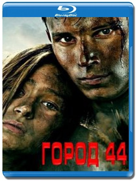 Город 44 (Blu-ray) на Blu-ray