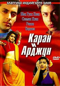 Каран и Арджун  на DVD
