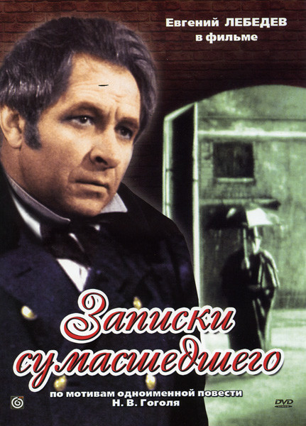 Записки сумасшедшего на DVD Записки сумасшедшего на DVD
