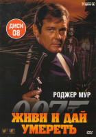 Изображение товара Агент 007 Живи и дай умереть