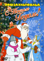 Изображение товара С Новым годом! (Когда зажигаются елки\ Дед Мороз и лето\ Снегурка\ Снеговик-почтовик\ Снежные дорожки\  Дед Мороз и серый волк)