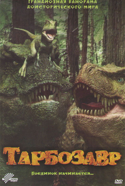 Тарбозавр на DVD Тарбозавр на DVD