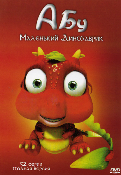 Абу Маленький динозаврик (Абу дракончик) (52 серии) на DVD